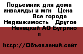 Подьемник для дома, инвалиды и мгн › Цена ­ 58 000 - Все города Недвижимость » Другое   . Ненецкий АО,Бугрино п.